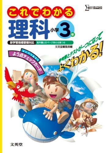 これでわかる理科小学3年 (新学習指導要領対応),小学生,参考書,