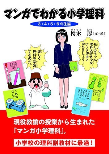 マンガでわかる小学理科,小学生,参考書,