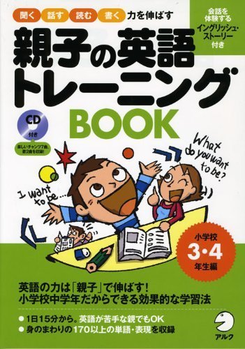 親子の英語トレーニングBOOK―聞く話す読む書く力を伸ばす (小学校3・4年生編),小学生,参考書,