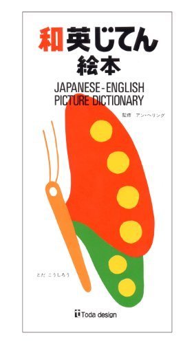 和英じてん絵本,小学生,参考書,
