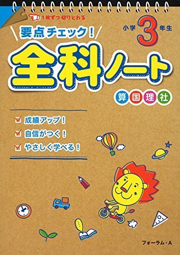 要点チェック!全科ノート 小学3年生,小学生,参考書,