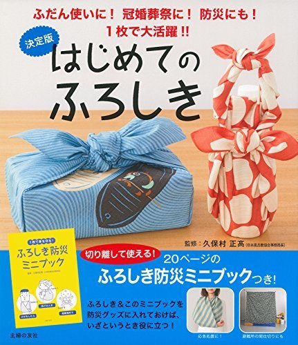 決定版 はじめてのふろしき,お弁当,風呂敷,
