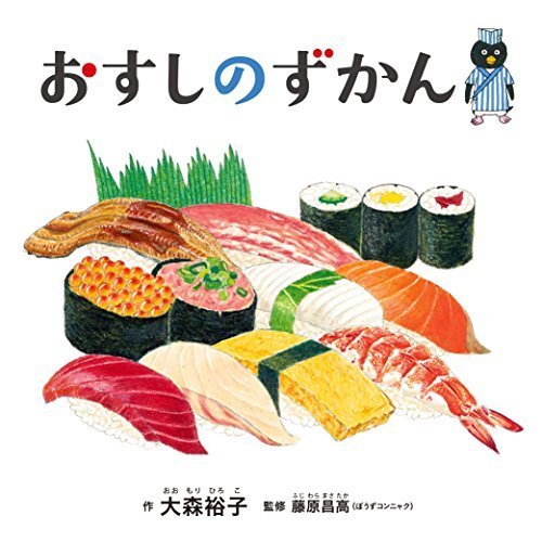 おすしのずかん (コドモエのえほん),kodomoe,雑誌,