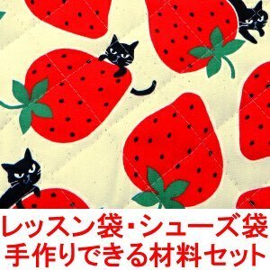 イチゴ柄 ネコ柄 イチゴ ネコ 柄 レッスンバッグ シューズバッグ の 手作り材料セット (シューズ袋の大きさ:小) (作り方付き) (画像に詳細説明),レッスンバッグ,女の子,