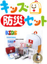 子供用の避難セット【キッズ防災セット】スタイリッシュな形状で大人気!玄関にも置けるオシャレなこども非常持出袋 幼稚園〜小学生対応 キッズデザイン賞受賞,防災セット,