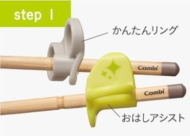 かんたんリングとおはしアシスト,はし,はじめて,