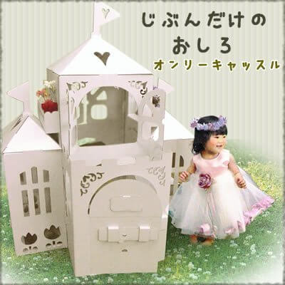 ダンボール オンリーキャッスル| ダンボールハウス 段ボール ハウス お城 ,ダンボール家具,