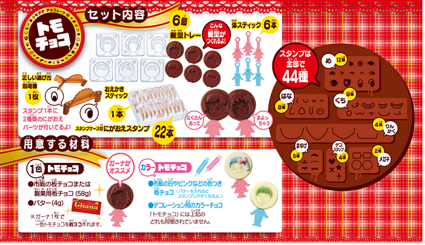 ともチョコ,チョコレート,おもちゃ,