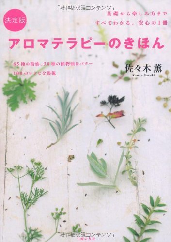 決定版 アロマテラピーのきほん―基礎から楽しみ方まですべてわかる、安心の1冊,手作り,しおり,