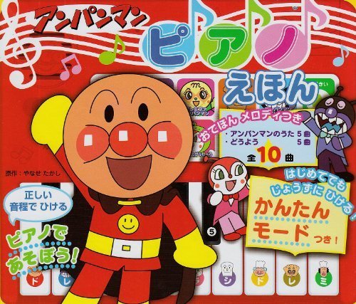 アンパンマンピアノえほん―ピアノであそぼう ([レジャー]),ピアノ,絵本,