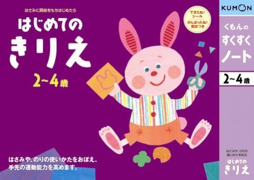 くもんのすくすくノート はじめてのきりえ,子ども,のり,