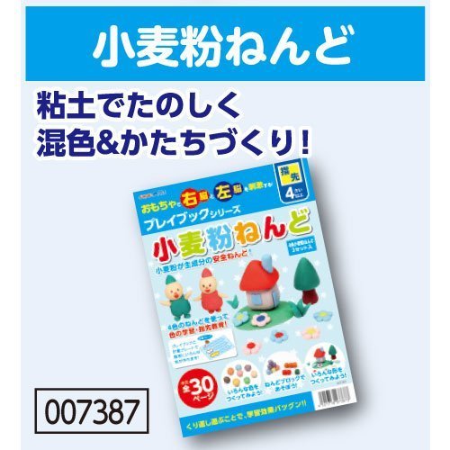 アーテック 小麦粉粘土プレイブック 7387,粘土遊び,幼児,