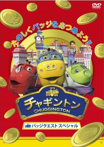 チャギントン　バッジクエスト　スペシャル [DVD],電車,アニメ,チャギントン