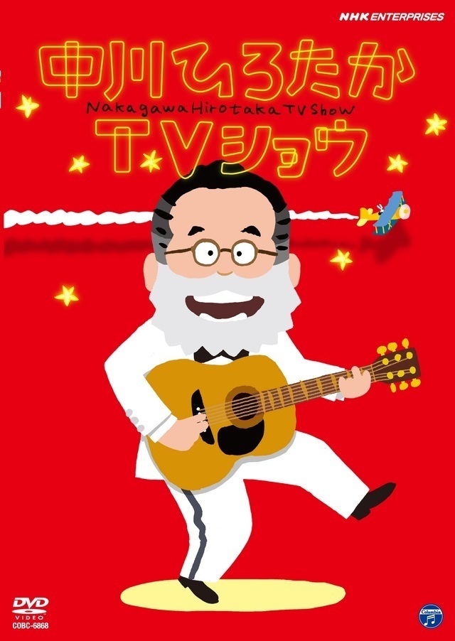 中川ひろたかTVショウ,中川ひろたか,新沢としひこ,ライブ