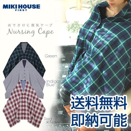 (ミキハウス)n MIKIHOUSE 授乳ケープ (グリーン) 46-8200-734,授乳ケープ,おすすめ,