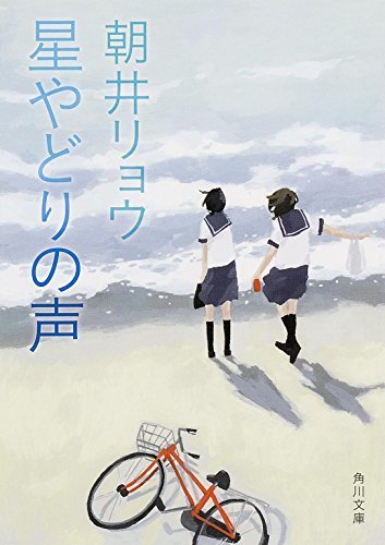 星やどりの声 (角川文庫),本,おすすめ,小説