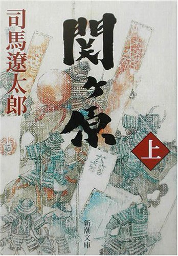 関ヶ原〈上〉 (新潮文庫),本,おすすめ,小説