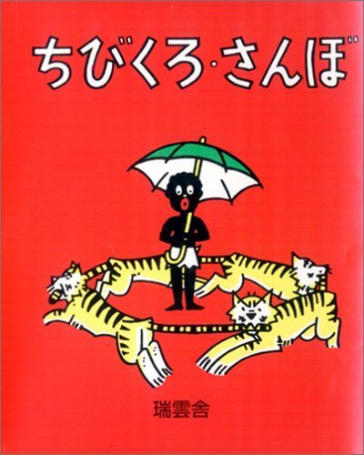 ちびくろ・さんぼ,絵本,レシピ,