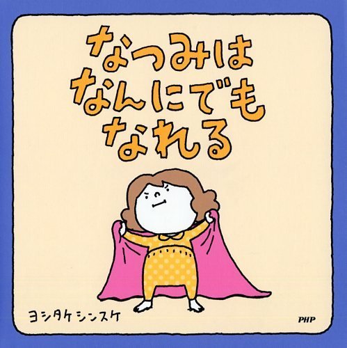 なつみはなんにでもなれる,絵本,もうぬげない,