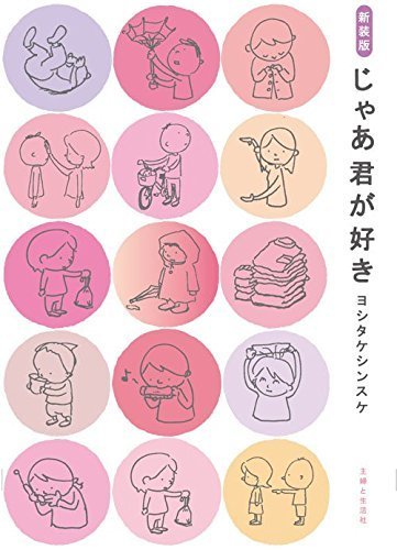 新装版 じゃあ君が好き,絵本,もうぬげない,