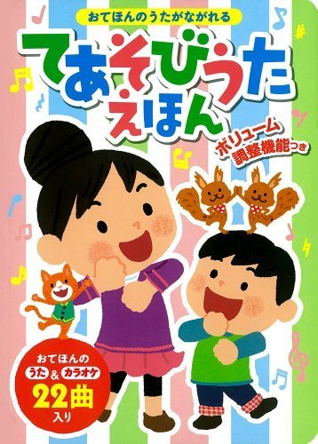 おてほんのうたがながれる てあそびうたえほん (おととあそぼうシリーズ),室内,遊具,