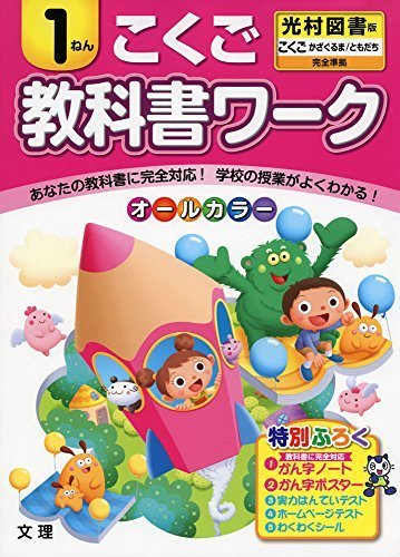 小学教科書ワーク 光村図書版 国語 1年,小学生,問題集,