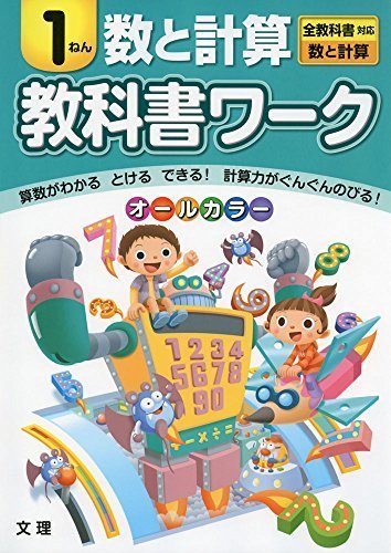 小学教科書ワーク 全教科書対応版 数と計算 1年,小学生,問題集,