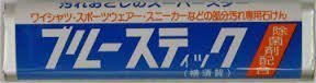 ブルースティック(横須賀) 単品,泥汚れ,落とし方,