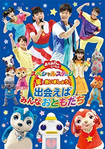 おかあさんといっしょ スペシャルステージ 星で会いましょう!~出会えばみんなおともだち~ [DVD],おかあさんといっしょ,DVD,
