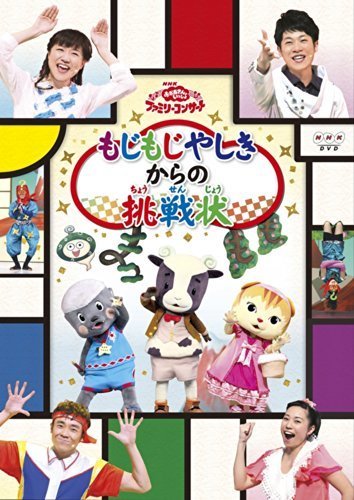 おかあさんといっしょファミリーコンサート「もじもじやしきからの挑戦状」 [DVD],おかあさんといっしょ,DVD,