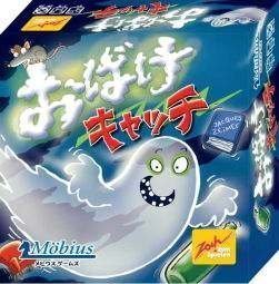 おばけキャッチ:日本語箱(メビウス/ツォッホ),ボードゲーム,おすすめ,子ども