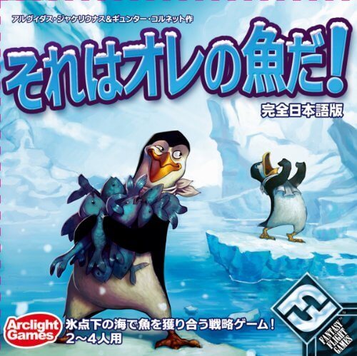 それはオレの魚だ! 完全日本語版,ボードゲーム,おすすめ,子ども