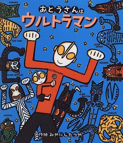 おとうさんはウルトラマン (ウルトラマンえほん),ウルトラマン,おもちゃ,