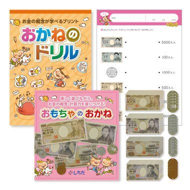 最新版『おかねを学ぼう』セット しちだ,おもちゃ,お金,