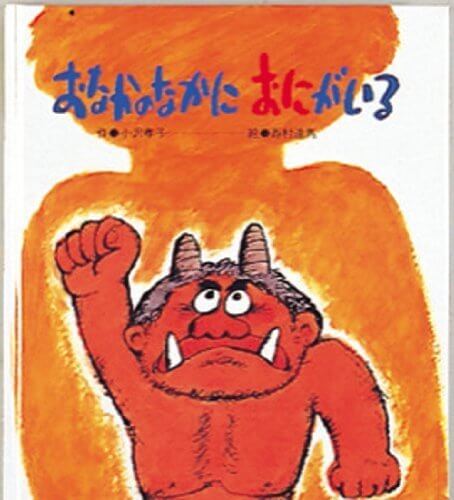 おなかのなかにおにがいる (ひさかたメルヘン 32),節分,絵本,鬼