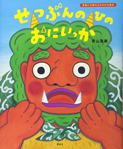 せつぶんのひのおにいっか (講談社の創作絵本),節分,絵本,鬼