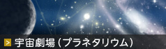 はまぎん こども宇宙科学館のプラネタリウム,プラネタリウム,神奈川,おすすめ