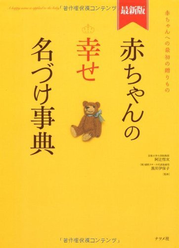 最新版 赤ちゃんの幸せ名づけ事典,赤ちゃん,名付け,