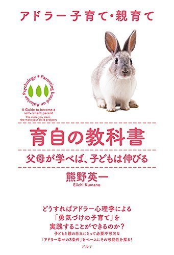 アドラー子育て・親育て 育自の教科書―父母が学べば、子どもは伸びる (Parenting based on Adlerian Ps),アドラー,子育て,