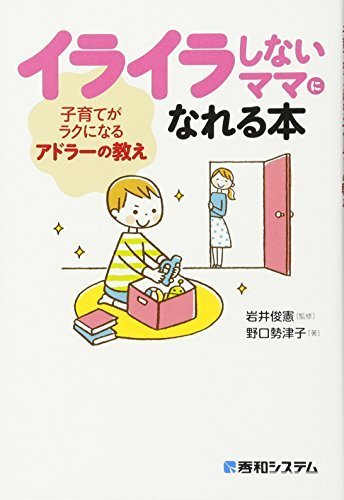 イライラしないママになれる本 子育てがラクになるアドラーの教え,アドラー,子育て,