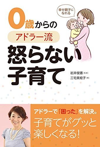 幸せ親子になれる 0歳からのアドラー流怒らない子育て,アドラー,子育て,