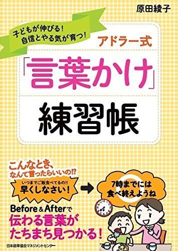 子どもが伸びる!自信とやる気が育つ! アドラー式「言葉かけ」練習帳,アドラー,子育て,
