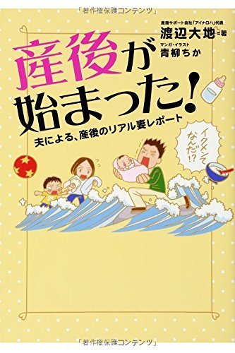 産後が始まった! 夫による、産後のリアル妻レポート|KADOKAWA/メディアファクトリー,産後クライシス,解決法,