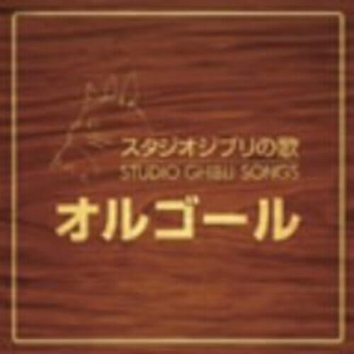 スタジオジブリの歌オルゴール,赤ちゃん泣き止む音楽,