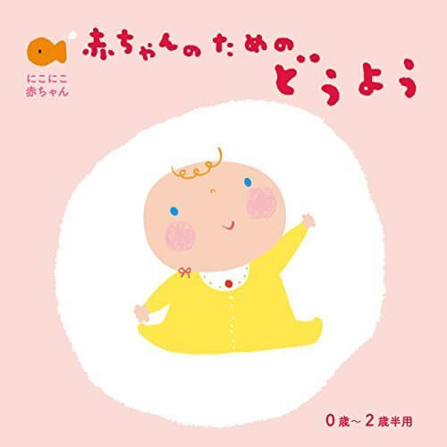 赤ちゃんのための童謡0歳~2歳半用,赤ちゃん泣き止む音楽,