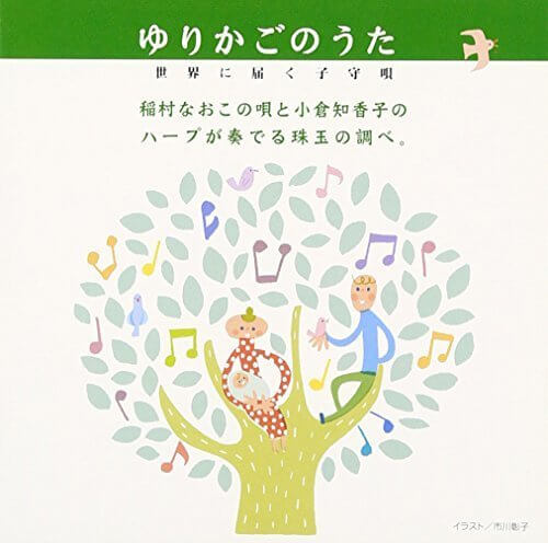 ゆりかごのうた 世界に届く子守唄,赤ちゃん泣き止む音楽,