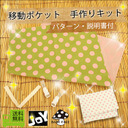 【移動ポケット★手作りキット】外付けポケット 移動ポケット クリップ/移動ポケット キッズ 移動ポケット 子供用 ママ マタニティ ベビー キッズ 子供 受験グッズ 女の子 男の子 ベイビーフェイス手作り子供服(ちび屋),手作り,ポーチ,