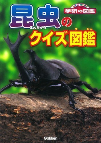 昆虫のクイズ図鑑 (NEW WIDE学研の図鑑),虫,図鑑,
