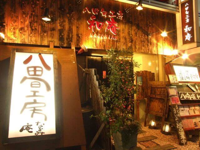 八田旬工房 和庵 外観,湘南台,ランチ,子連れ