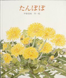 たんぽぽ (絵本のおくりもの),甲斐 信枝,
